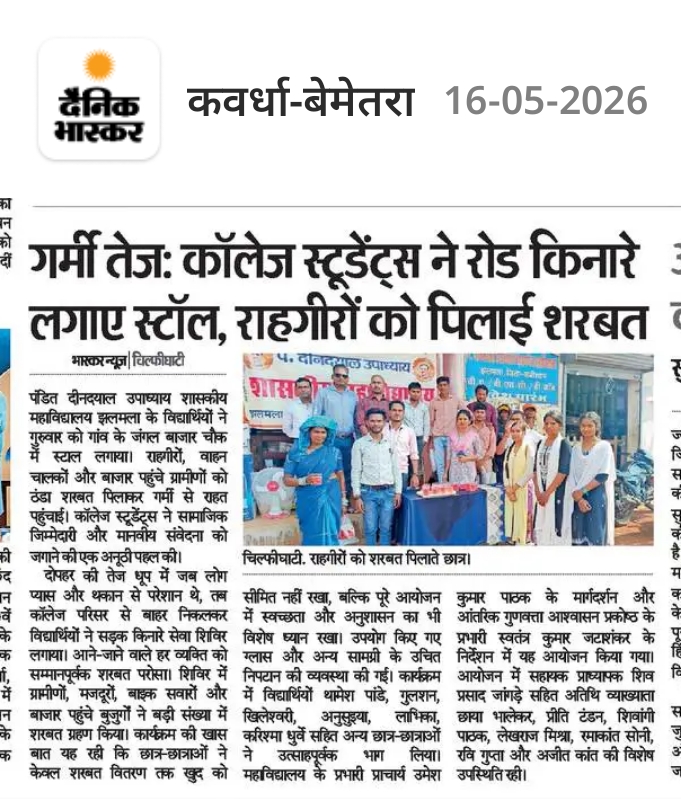 शरबत वितरण कार्यक्रम-Press and Media - Government Pt. Deendayal Upadhyay Collage Jhalmala