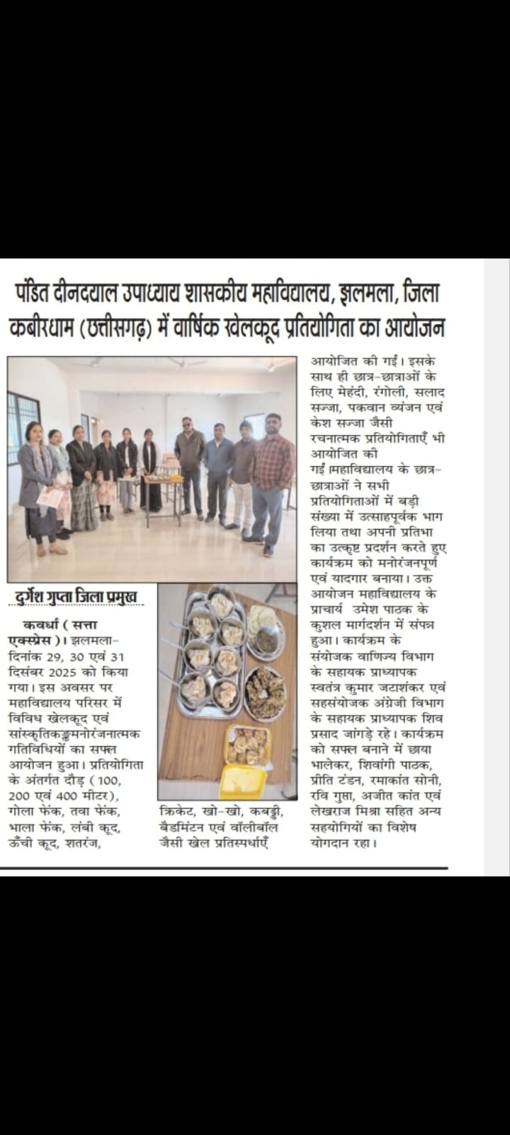 पाक कला-Press and Media - Government Pt. Deendayal Upadhyay Collage Jhalmala